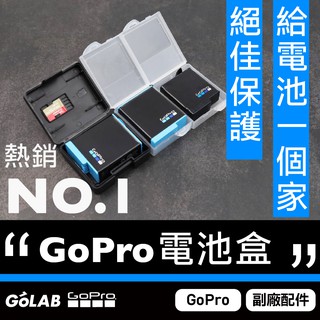 GOLAB台灣出貨⚡GoPro 5/6/7/8/9/10/11/12 電池盒 電池收納盒 GoPro配件 記憶卡收納盒