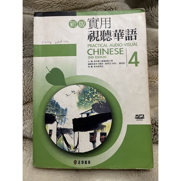 二手書# 適用視聽華語 Practical audio-visual Chinese 4