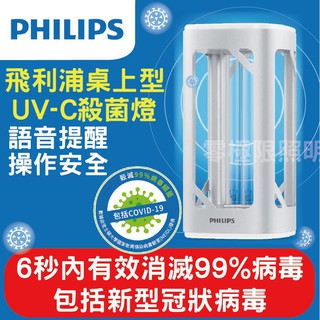快速出貨 附發票 保證原廠公司貨【飛利浦 舞光 殺菌燈 桌上型 UV-C】殺菌燈管 紫外線殺菌 防疫 消毒 殺菌 除塵蹣