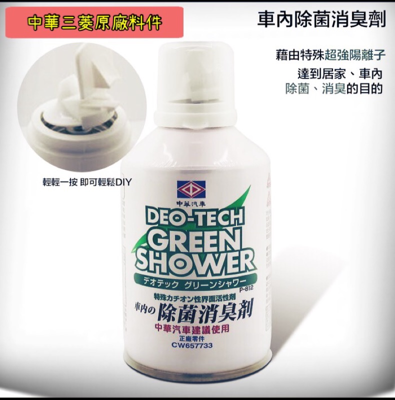 中華三菱原廠車內除菌消臭噴霧劑 蝦皮購物