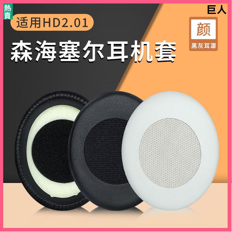 【現貨】森海塞爾HD2.01耳機套Hd2.10耳罩 HD2.20S耳罩 HD2.30I耳罩 HD2.30G耳機罩