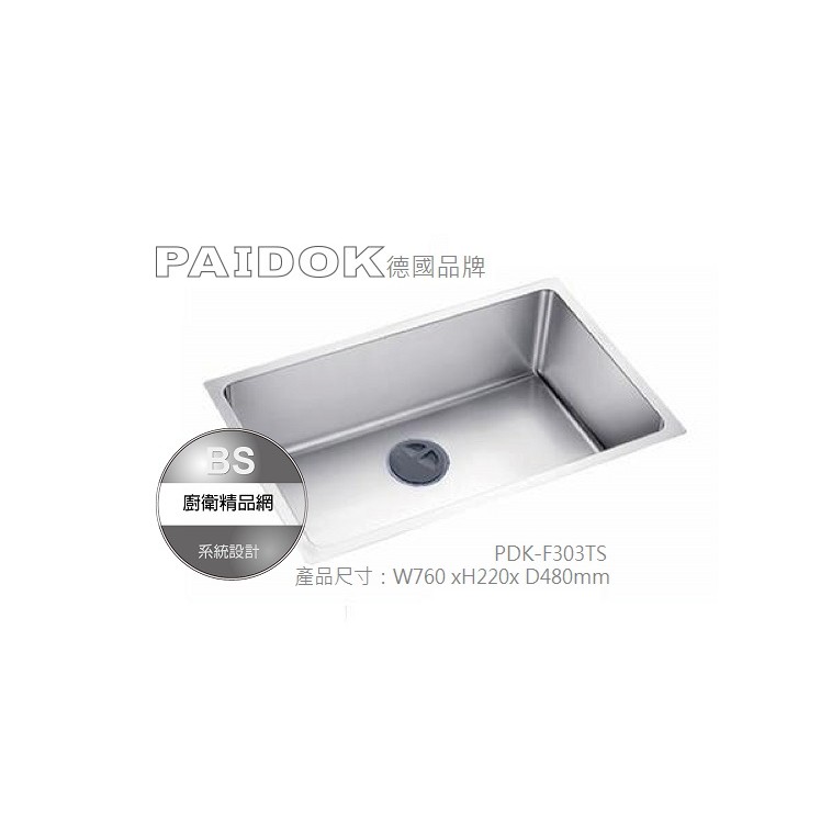 【BS】德國Paidok (76公分) 不銹鋼大單槽PDK-F303TS不銹鋼水槽