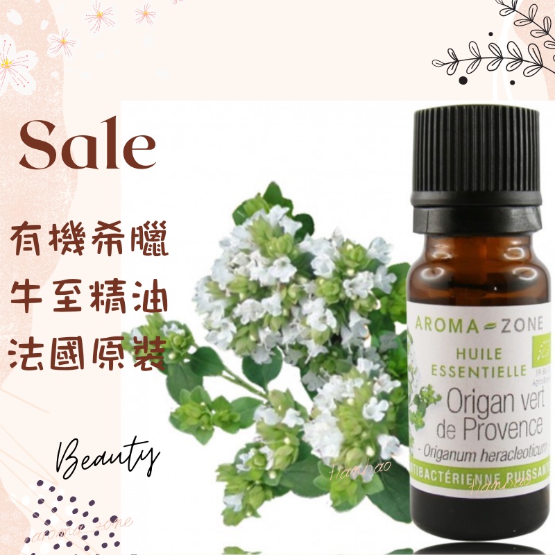 現貨 有機希臘牛至精油 奧勒岡精油 野馬鬱蘭 法國原裝 aromazone AROMA ZONE Oregano oil