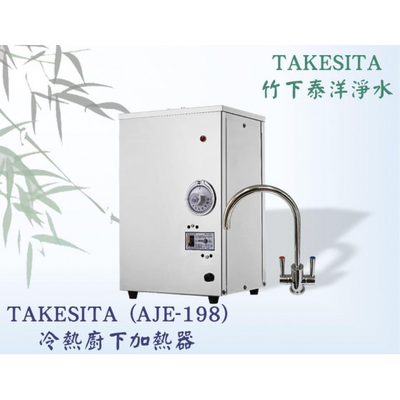 🎋【竹下淨水】🇹🇼TAKESITA(AJE-198)冷熱廚下加熱器💦 廚下型雙溫機 需搭配淨水設備💡