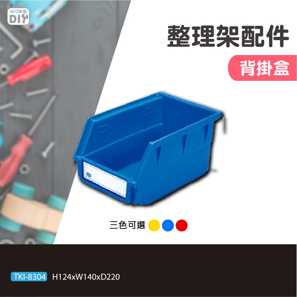 【TANKO 天鋼】整理架配件 紅黃藍背掛盒  TKI-8304  儲存架 材料架 儲存 倉庫 整理