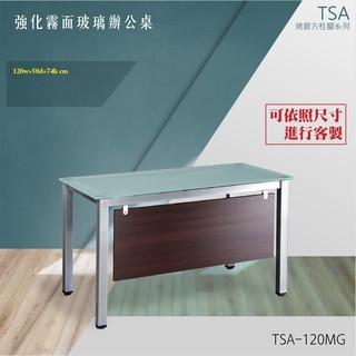 【TSA烤漆方柱桌腳系列】強化霧面玻璃辦公桌 TSA-120MG 職人 裝潢 辦公傢俱 桌椅 辦公室 主管桌