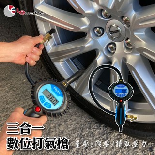 現貨 LEMATEC美國品牌 輪胎充氣/洩氣高精度胎壓計 打充氣槍氣壓電子數位胎壓錶 臺製 汽機車卡車等 維修廠/DIY
