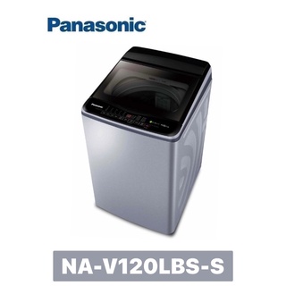 【 Panasonic 國際牌 】12kg變頻直立式洗衣機 NA-V120LBS-S(不鏽鋼)
