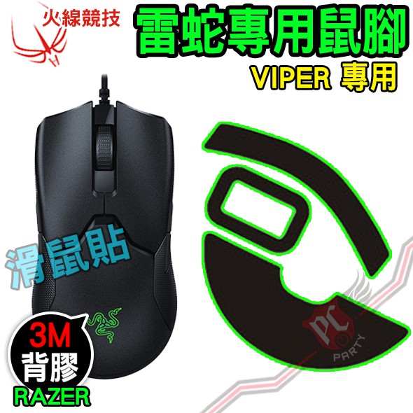 火線競技 雷蛇 Razer VIPER/VIPER 8K 毒蝰 專用 滑鼠貼 鼠腳 鼠貼 PC PARTY