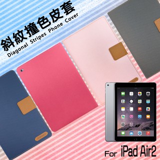 Apple 蘋果 iPad Air 2 A1566 A1567 9.7吋 精彩款 平板斜紋撞色皮套 可立式 側掀 保護套