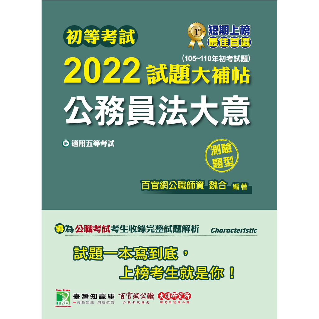 初等考試2022試題大補帖【公務員法大意】(105～110年初考試題)測驗題型