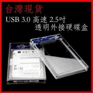 臺灣現貨 透明外接盒 USB3.0 2.5 吋硬碟盒 硬碟外接盒 usb3.0 高速uasp 硬碟盒 外接盒