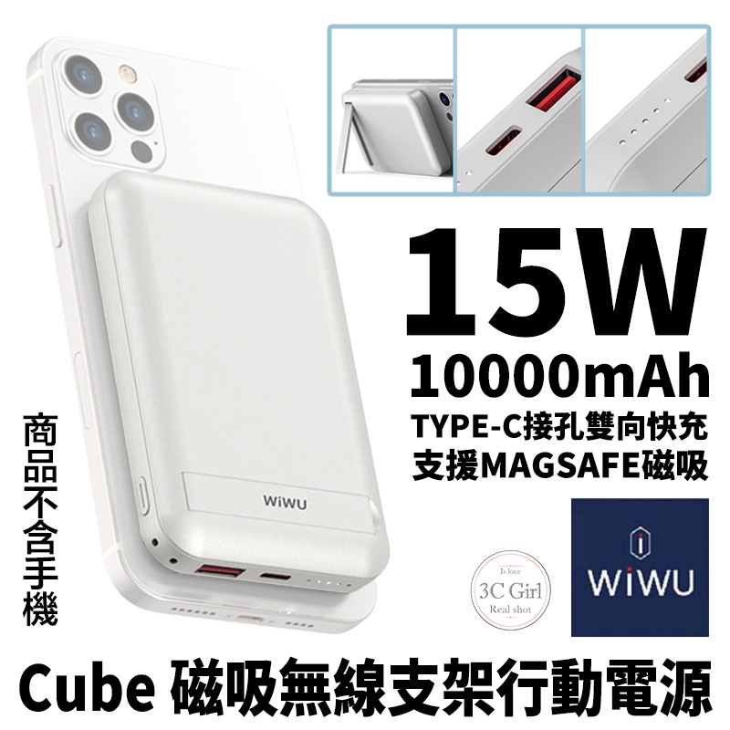 WiWU Cube 15w 磁吸 無線 行充 行動電源 10000mAh MagSafe 手機支架