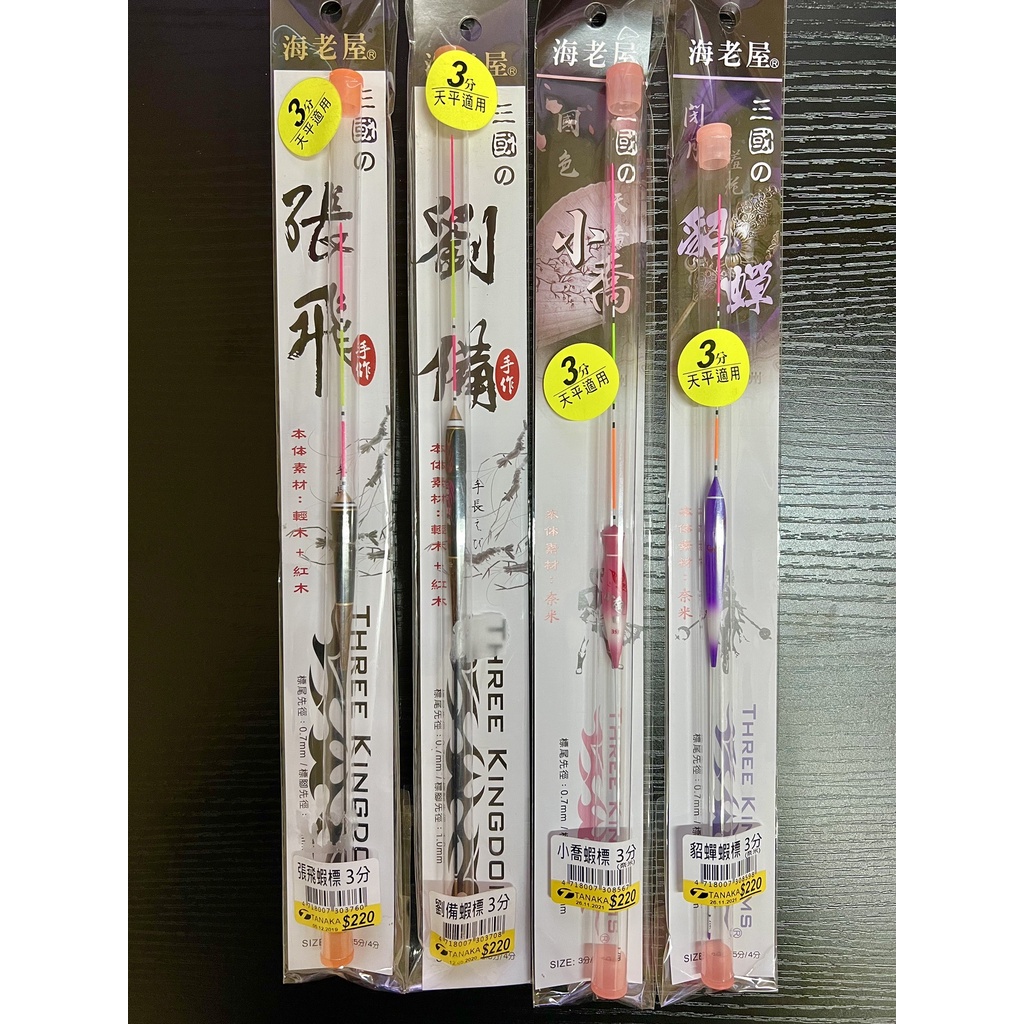 TANAKA 海老屋 三國長標 貂嬋 小喬 長標 (奈米材質) 消光 釣蝦 釣蝦標 蝦標 長浮標 天平 三國