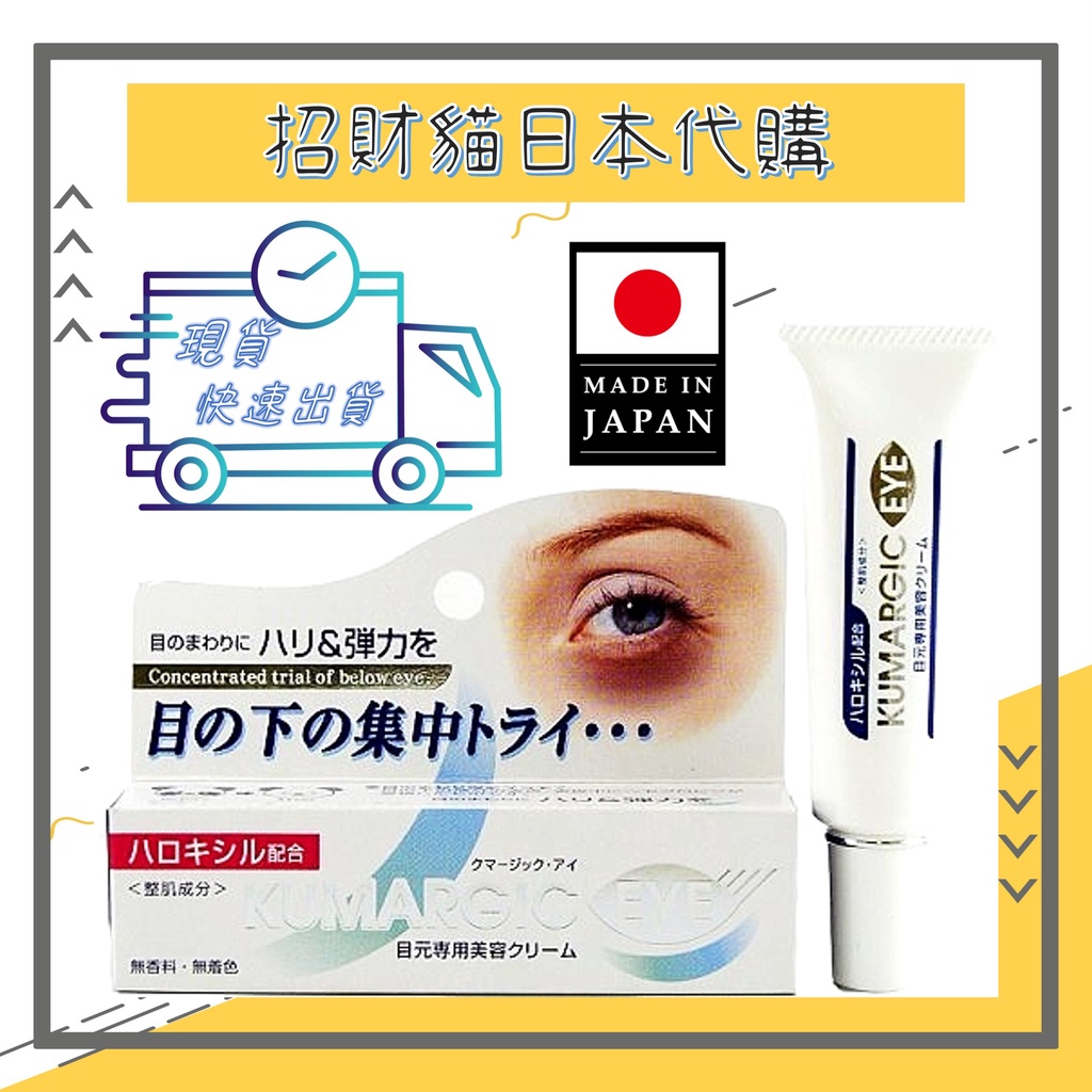 🔥現貨+免運🔥日本 KUMARGIC EYE 黑眼圈 熊貓眼 淡化 眼周修護美容霜 修護霜 精華霜 20g