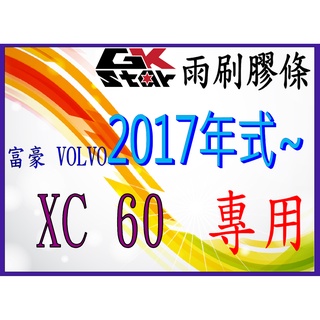 【富豪Volvo XC60 2017年式~專用】GK-STAR 天然橡膠 雨刷膠條