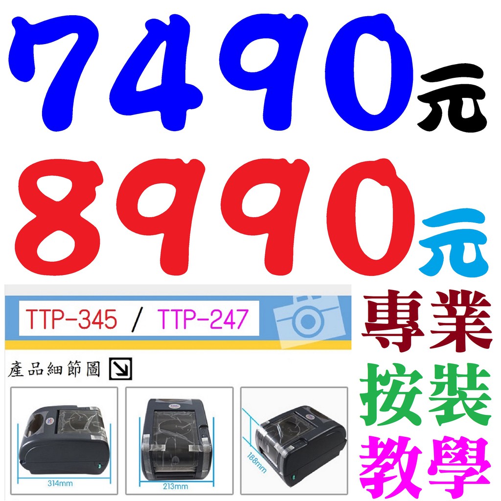 鼎翰TSC TTP345/TTP247/TE200/TE310條碼標籤貼紙機，機種齊全依需求購買，專業按裝教學可到府服務