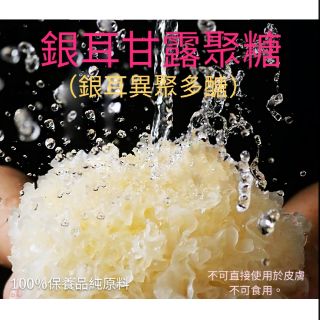 銀耳甘露聚糖 銀耳異聚多糖 化妝品原料