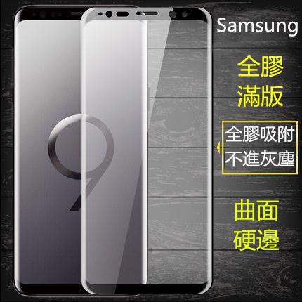 三星 noet9 S10 全膠玻璃貼 曲面满版 S8 Plus保護貼 S9+ Note8鋼化膜 Samsung