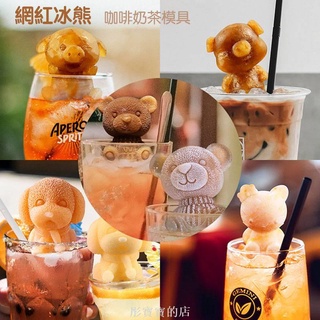 現貨【一組3款】網紅小熊冰模 冰塊模具 3D立體冰格 創意冰塊 矽膠製冰盒 製冰格 冰盒 冰球 居家用品 咖啡奶茶冰