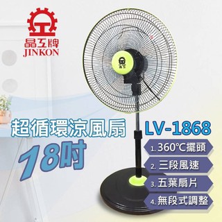 $免運費$ 晶工牌 LV-1868 超靜音循環涼風扇18吋360轉 循環扇 涼風扇 360度電風扇 旋轉風扇 台灣製