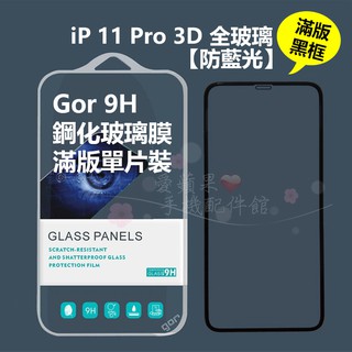 GOR Apple iPhone 11 Pro Max 滿版 鋼化玻璃 保護貼 3D 抗藍光【全玻璃】現貨 愛蘋果❤️