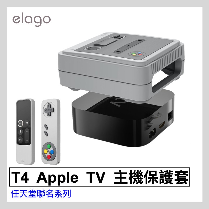 ELAGO 任天堂聯名系列 T4 Apple TV 主機 遙控器保護套組 防塵套 創意
