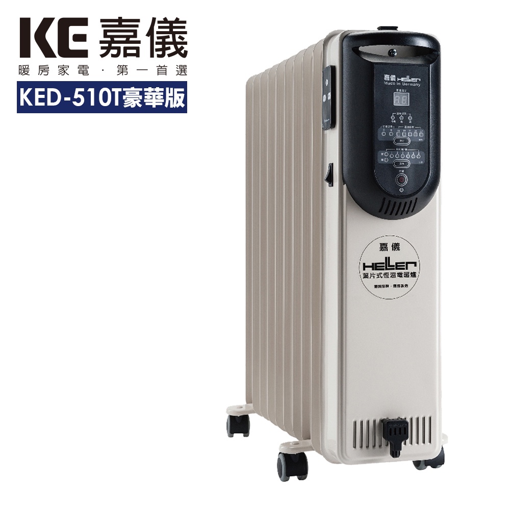 【嘉儀HELLER】10葉片式定時電暖爐 KED-510T 豪華版
