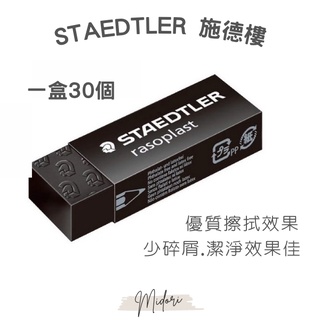 Midori小商店 ▎ STAEDTLER 施德樓 MS526E30 基礎塑膠橡皮擦黑色 30入