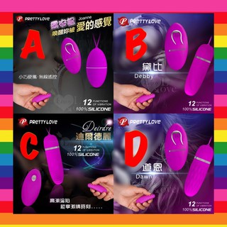 【現貨供應】無線跳蛋 變頻跳蛋 跳蛋 PRETTY LOVE 派蒂菈‧ 喬安妮/黛比/迪爾德麗/道恩 12變頻跳蛋