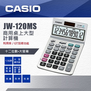 商用桌上大型計算機 原廠正品【阿筆文具】CASIO 卡西歐 JW-120MS/ 12位數/ 稅率計算 /螢幕角度可調整