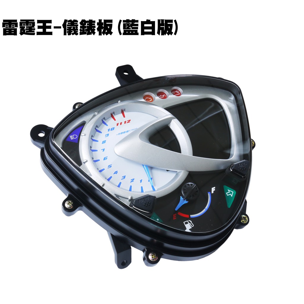 雷霆王-儀錶板(藍白版)【五期、MOTOCAM及ABS、SC36AG、SC36AF、光陽】