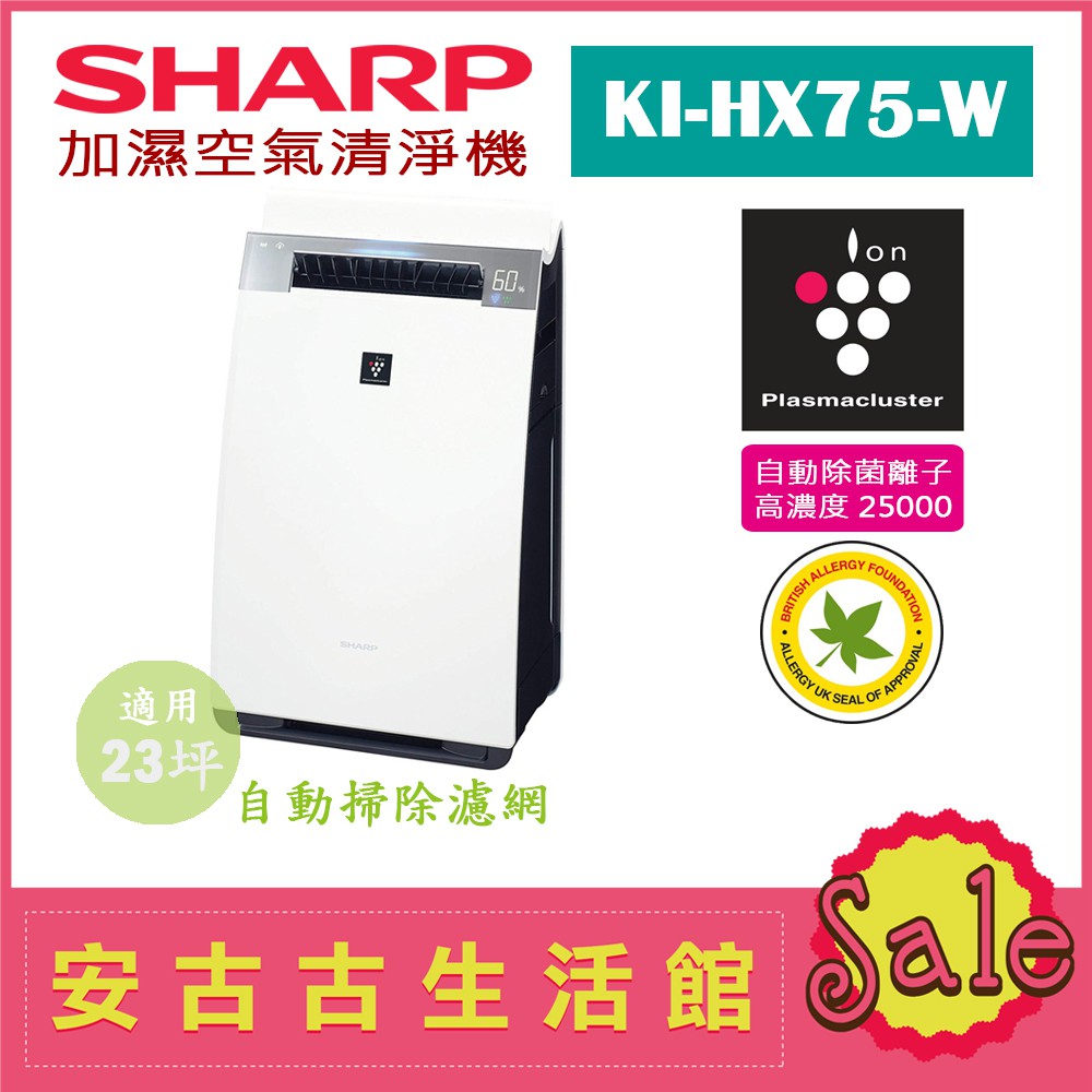 (日本直送)日本夏普SHARP【KI-HX75-W白】17坪 加濕空氣清淨機  除菌離子濃度25000 抗菌 過敏 塵蹣