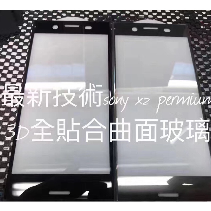 Sony XZ XZS XZ Premium 適用  3D曲面滿版玻璃貼 保護貼
