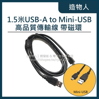 【造物人】USB2.0 Mini USB 1.5米 傳輸線 數據線 梯型接口 Arduino Nano可用 1.5M