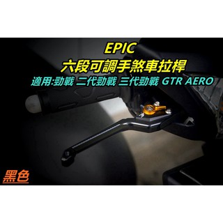 皮斯摩特 EPIC | 拉桿 煞車拉桿 六段可調 手煞車功能 適用於 舊勁戰 新勁戰 三代勁戰 GTR AERO 黑色