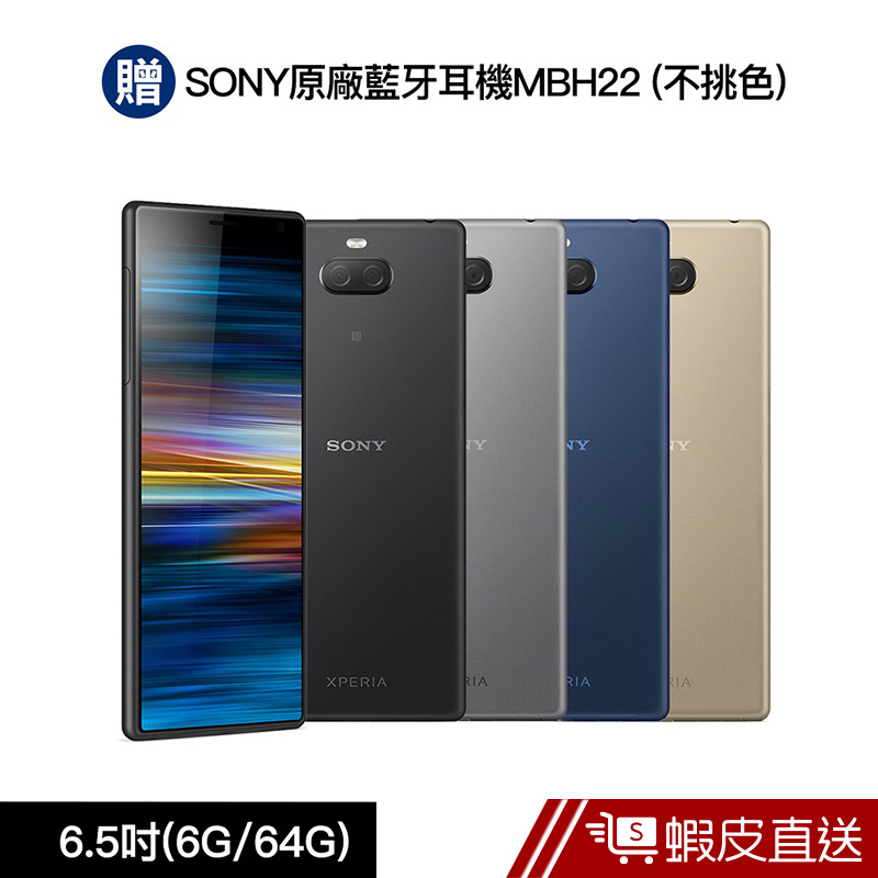 SONY Xperia 10 Plus (6G/64G) 6.5吋智慧型手機(送原廠藍牙耳機MBH22)  蝦皮直送