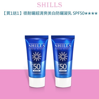 SHILLS很耐曬超清爽美白防曬凝乳 SPF50★★★★ (隨身瓶15ML)