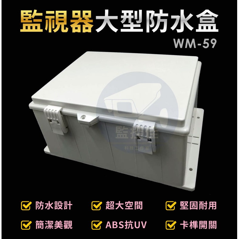 含稅WM-59 最新高質感ABS耐候室外防水盒 防水室外盒 防水接線盒 監控防水盒 攝影機 監視器變壓器、線路 收納的物