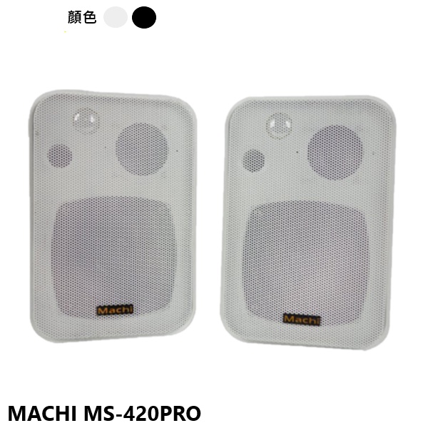 永悅音響 MACHI MS-420PRO 懸吊式喇叭含ㄇ型支架 (黑/白)(對) 全新公司貨 歡迎+聊聊詢問(免運)