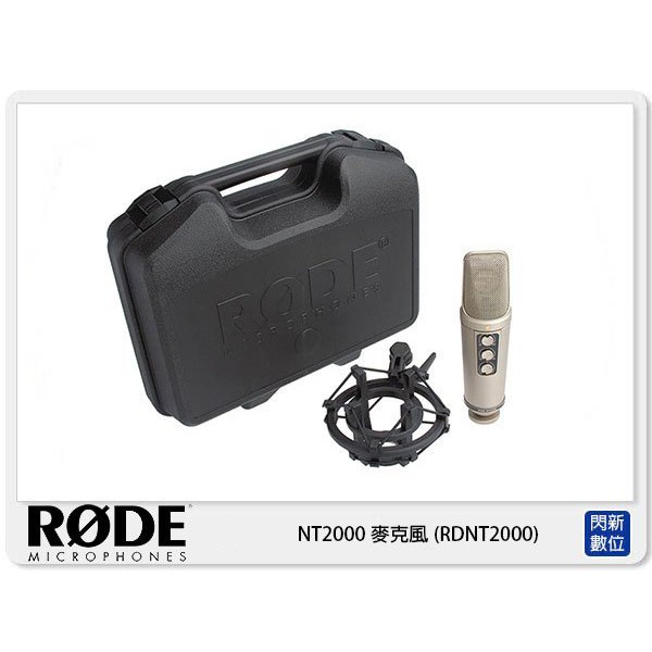 ☆閃新☆接單進貨~RODE NT2000 麥克風 (RDNT2000,公司貨)