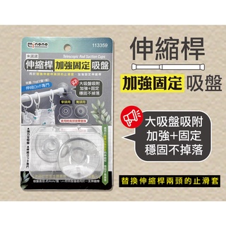 米諾諾伸縮桿加強固定吸盤 荷重1KG 窗簾桿固定 晾衣桿固定器 伸縮桿託支撐架