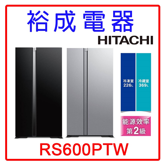 【裕成電器‧來電爆低價】HITACHI日立 595L雙門對開冰箱RS600PTW