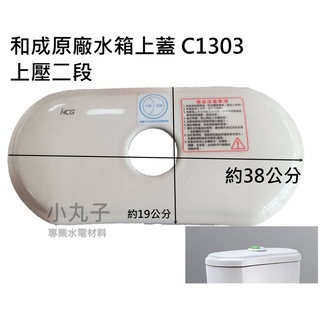 水電材料 和成 香格里拉 水箱蓋 CS1303 S1404T C1303 C1404 S140E 馬桶上壓兩段沖手上壓