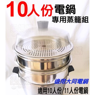 ✿梁媽媽♥【適用大同電鍋10人份專用蒸籠組/２層蒸籠＋１蒸盤】臺灣製#304不鏽鋼/安全無毒 適用１０/１１人份大同電鍋