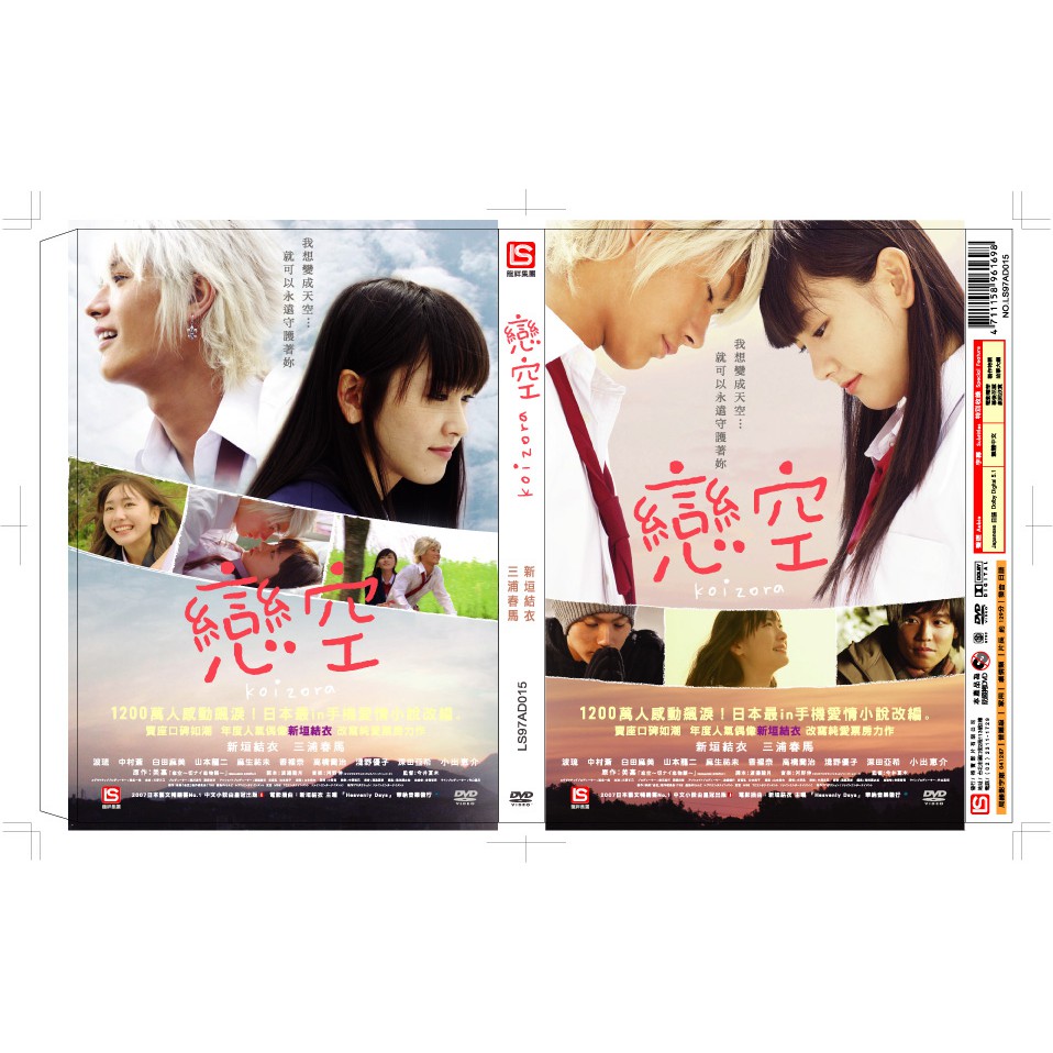 台聖出品 日本電影 戀空dvd 由新垣結衣 三浦春馬 小出惠介主演 全新正版 蝦皮購物