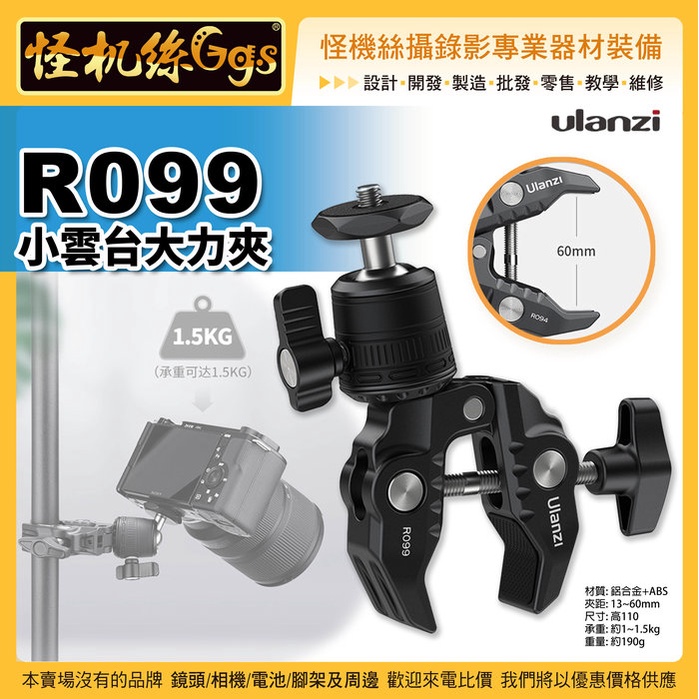 怪機絲 Ulanzi R099小雲台大力夾-84 1/4螺孔 手機微單運動相機 球形雲台萬向調節