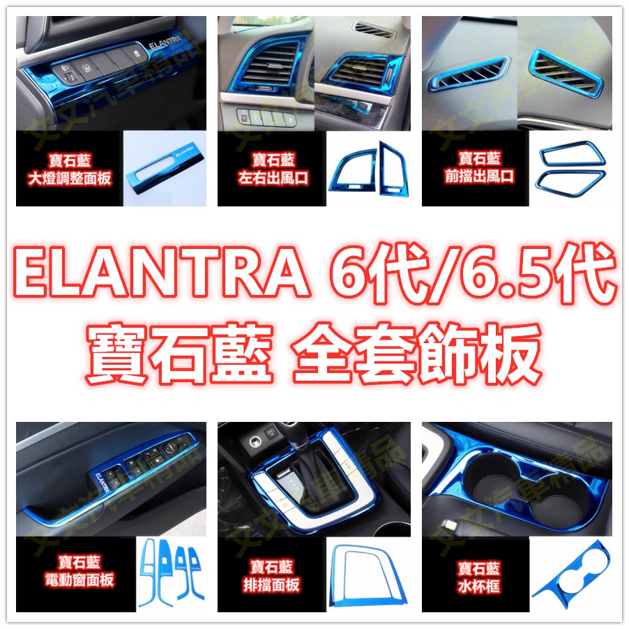 🔥ELANTRA 6代 6.5代 藍色 內裝 飾板 飾條 飾殼 電動窗面板 排檔面板 寶石藍 藍鈦 水杯框 手剎車 防刮