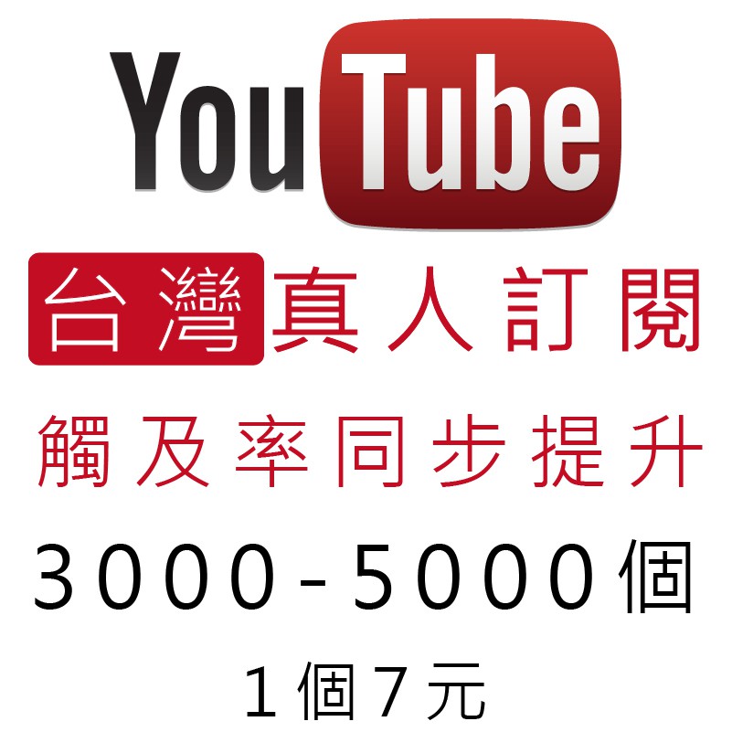 獨家技術 Youtube人氣曝光 買台灣真人訂閱3000再送300個 觸及率同步提升 另可指定其他國家 終身保固 不掉粉 蝦皮購物