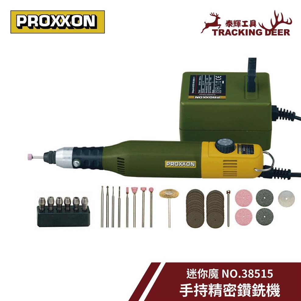 【泰輝工具】含發票 德國 PROXXON 迷你魔【鑽銑機】刻磨機 雕刻機 NO.38515(60/E)